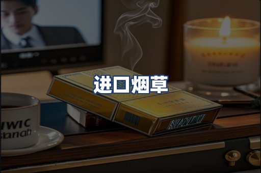 进口烟草
